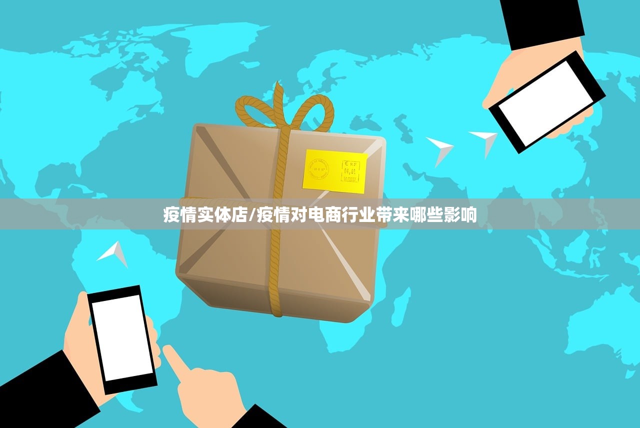 疫情实体店/疫情对电商行业带来哪些影响