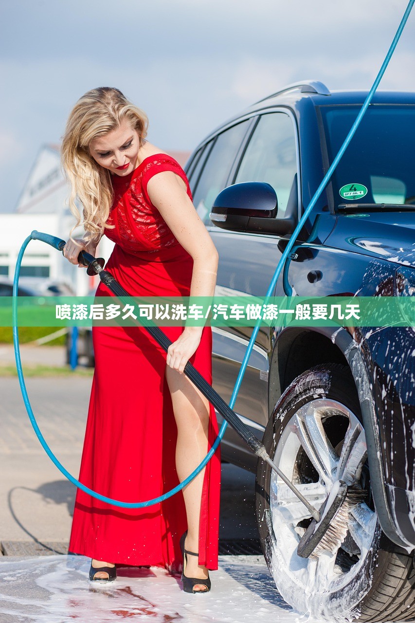 喷漆后多久可以洗车/汽车做漆一般要几天
