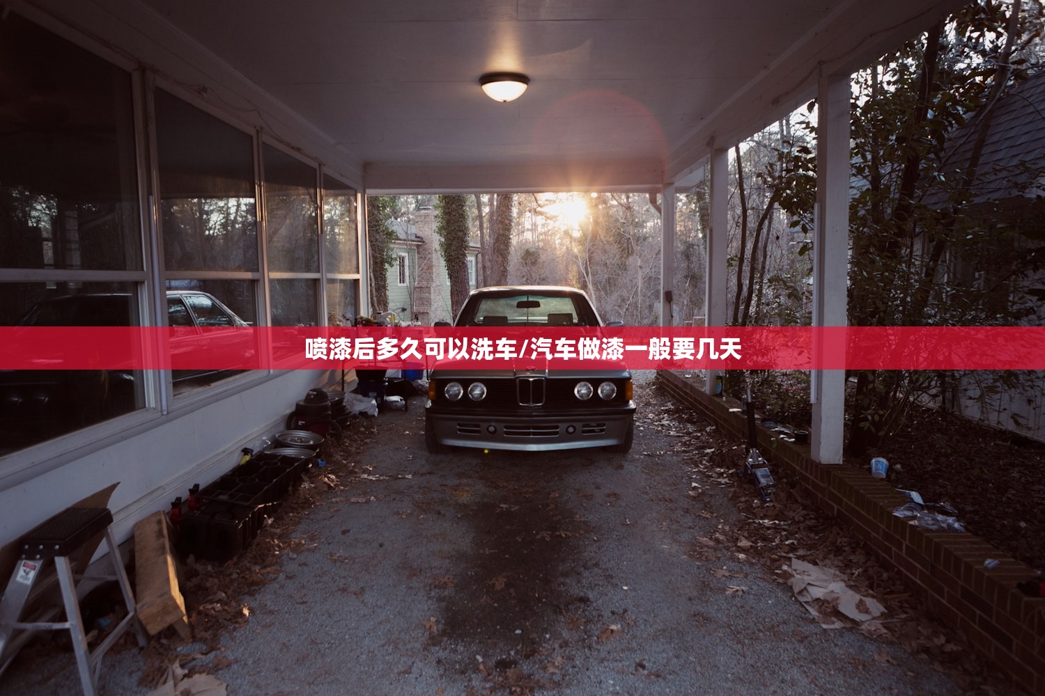 喷漆后多久可以洗车/汽车做漆一般要几天