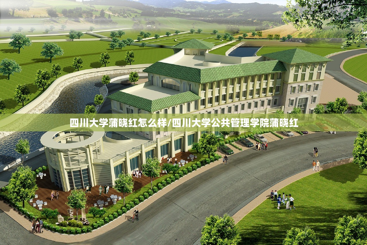 四川大学蒲晓红怎么样/四川大学公共管理学院蒲晓红 四川大学蒲晓红怎么样/四川大学公共管理学院蒲晓红