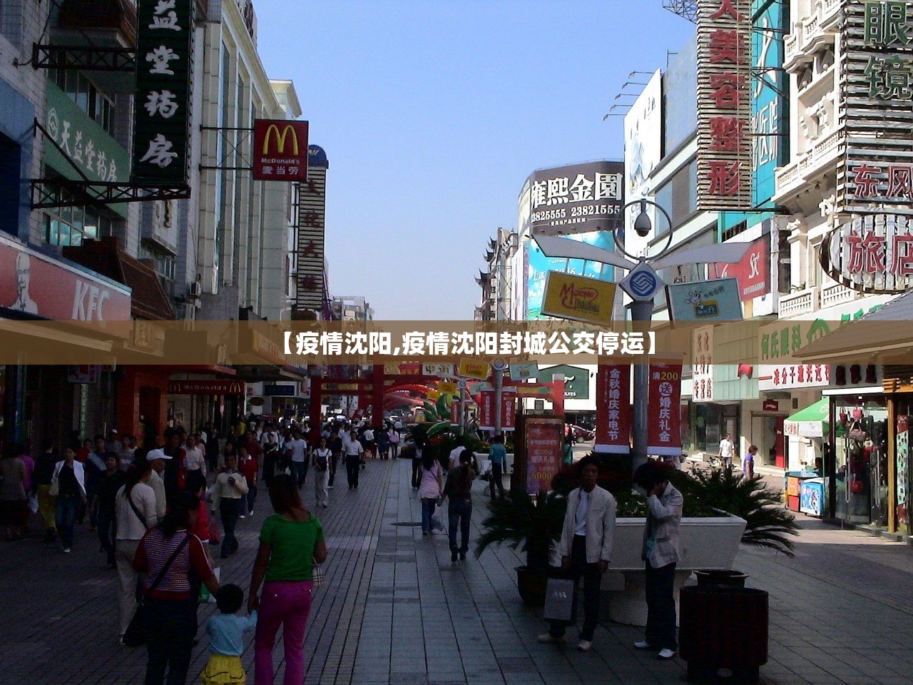 【疫情沈阳,疫情沈阳封城公交停运】