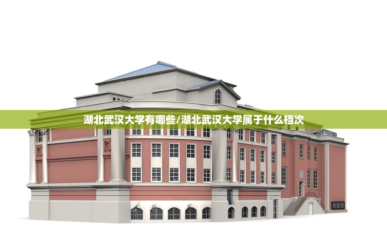 湖北武汉大学有哪些/湖北武汉大学属于什么档次 湖北武汉大学有哪些/湖北武汉大学属于什么档次