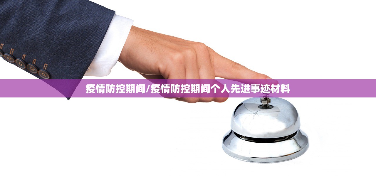 疫情防控期间/疫情防控期间个人先进事迹材料
