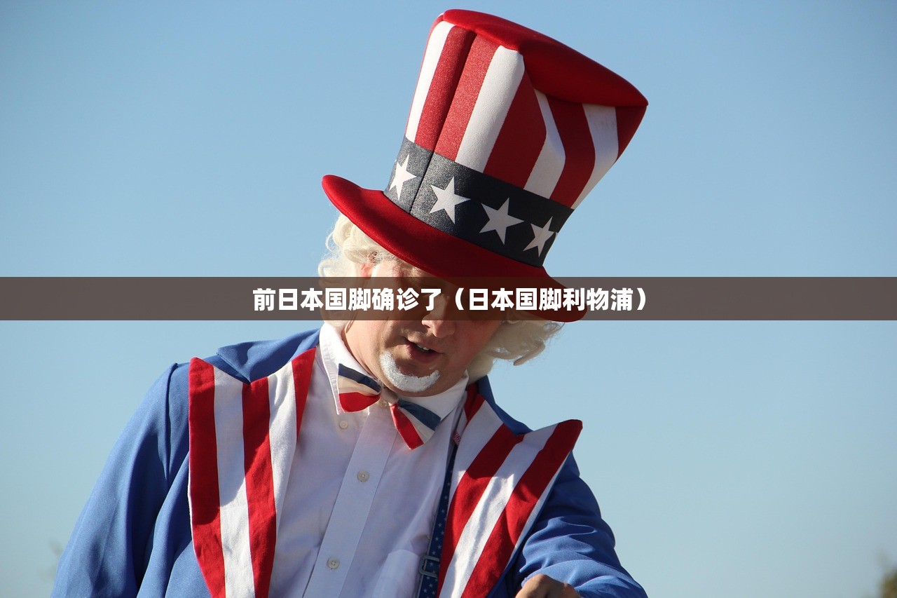 前日本国脚确诊了（日本国脚利物浦）