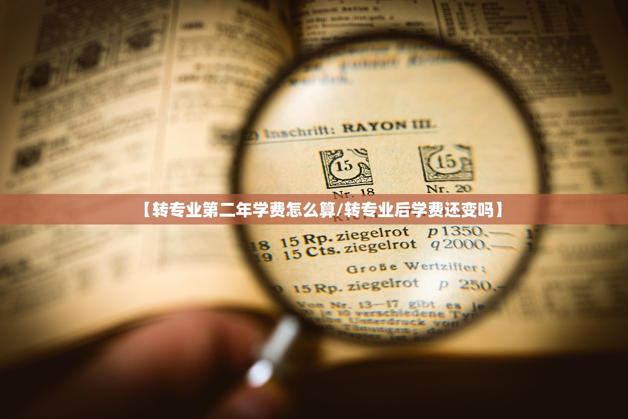 【转专业第二年学费怎么算/转专业后学费还变吗】 【转专业第二年学费怎么算/转专业后学费还变吗】