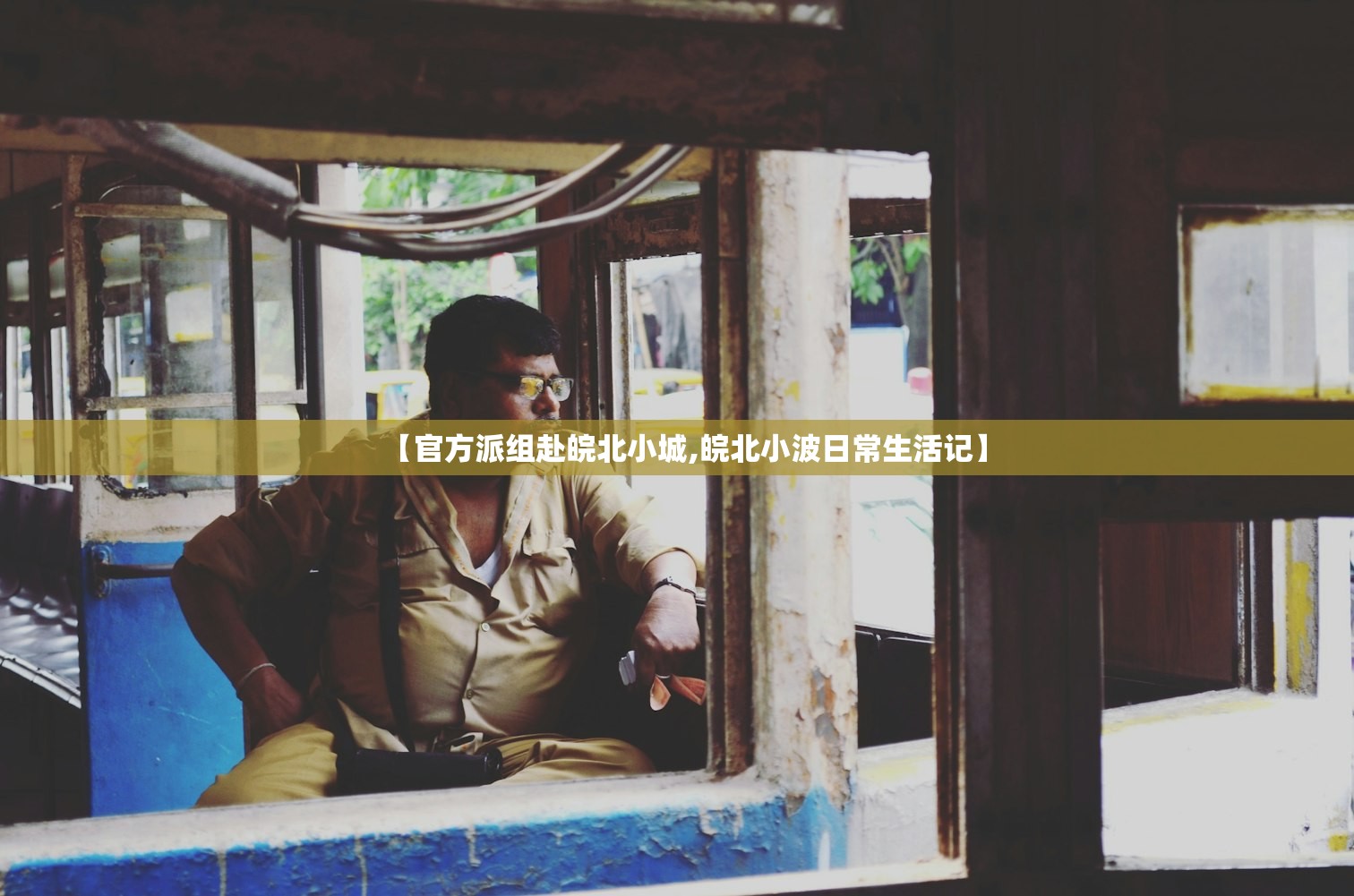 【官方派组赴皖北小城,皖北小波日常生活记】 【官方派组赴皖北小城,皖北小波日常生活记】
