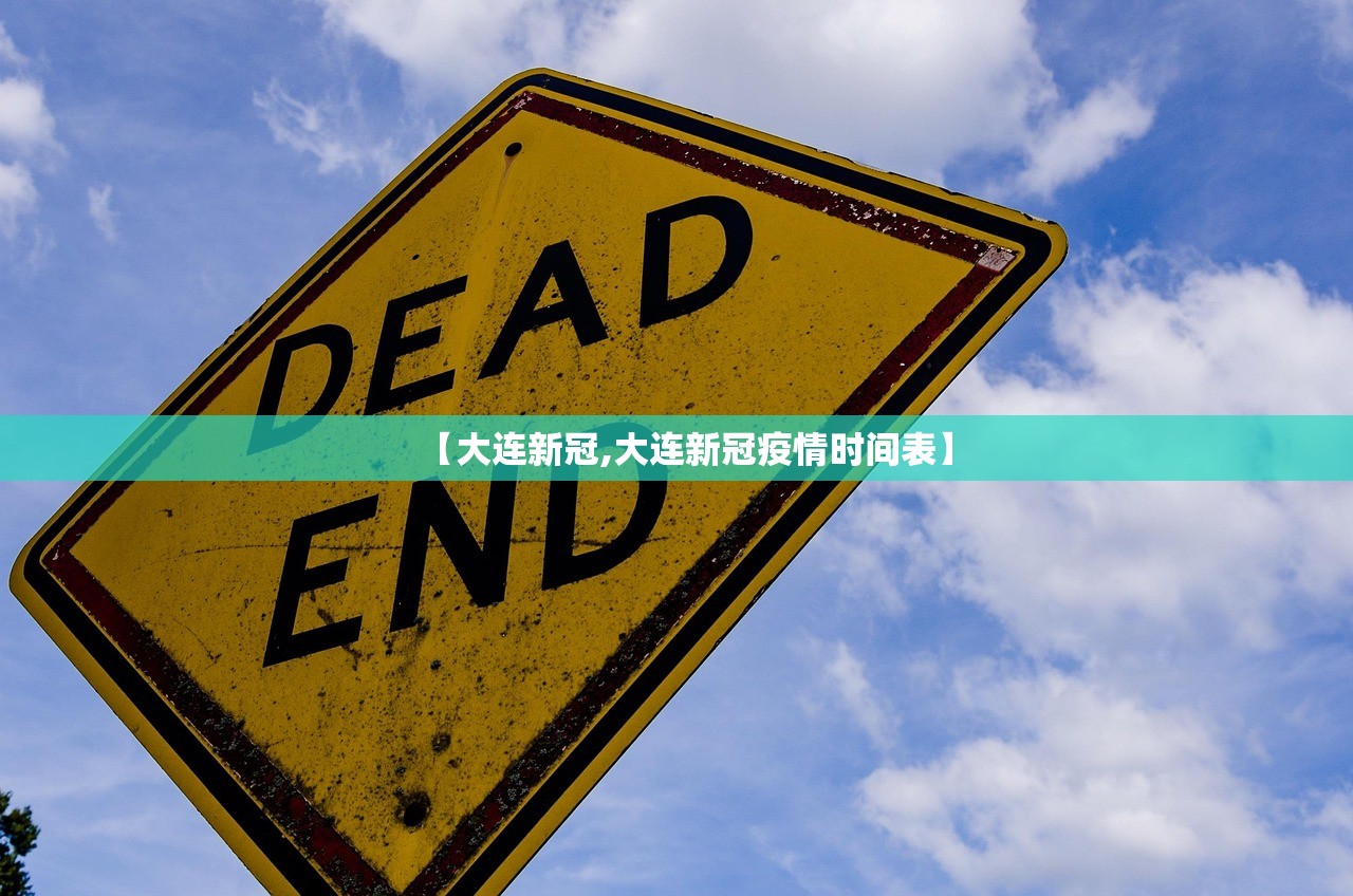 【大连新冠,大连新冠疫情时间表】 【大连新冠,大连新冠疫情时间表】