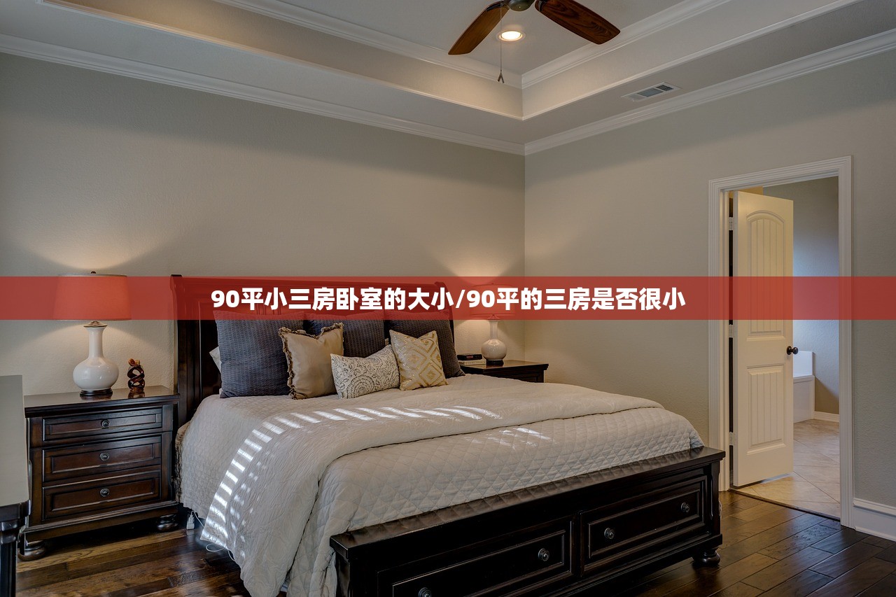 90平小三房卧室的大小/90平的三房是否很小