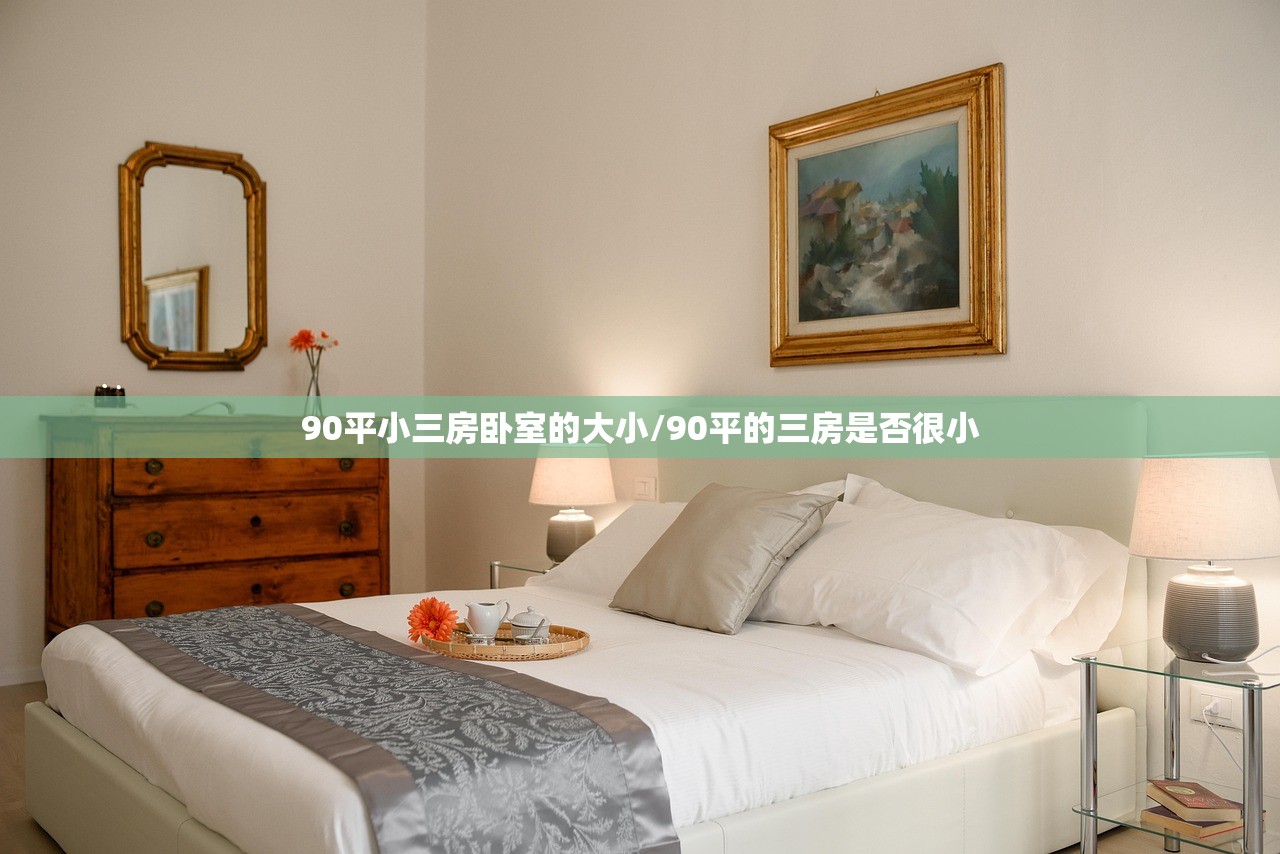 90平小三房卧室的大小/90平的三房是否很小 90平小三房卧室的大小/90平的三房是否很小