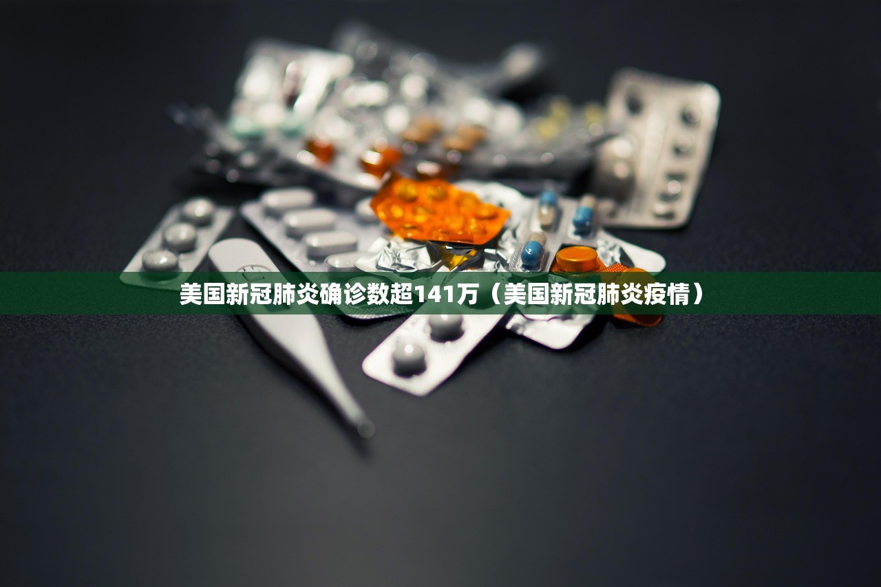 美国新冠肺炎确诊数超141万(美国新冠肺炎疫情) 美国新冠肺炎确诊数超141万(美国新冠肺炎疫情)