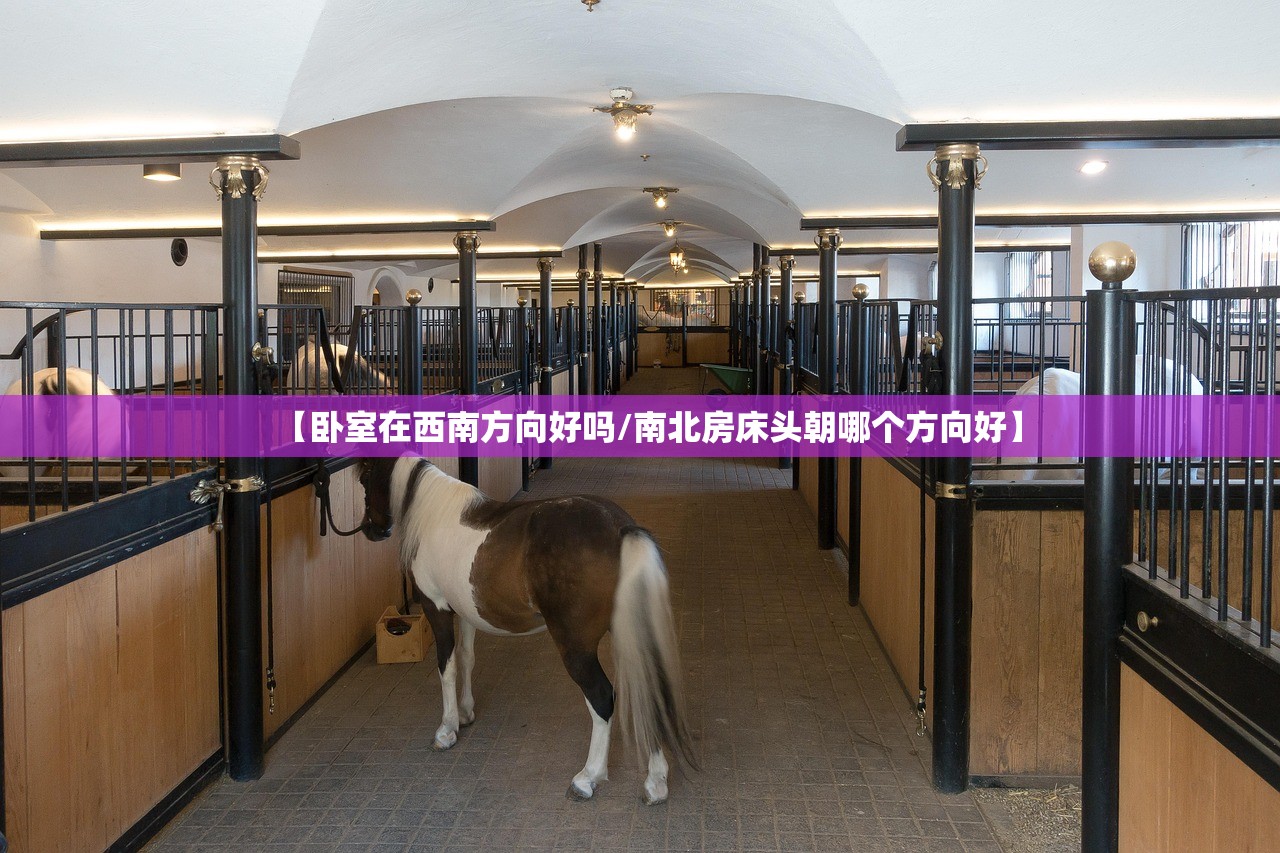 【卧室在西南方向好吗/南北房床头朝哪个方向好】 【卧室在西南方向好吗/南北房床头朝哪个方向好】