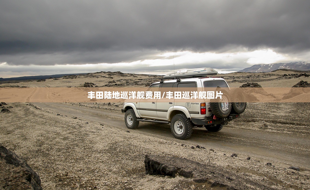 丰田陆地巡洋舰费用/丰田巡洋舰图片 丰田陆地巡洋舰费用/丰田巡洋舰图片