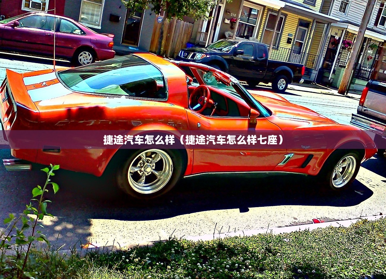 捷途汽车怎么样（捷途汽车怎么样七座）