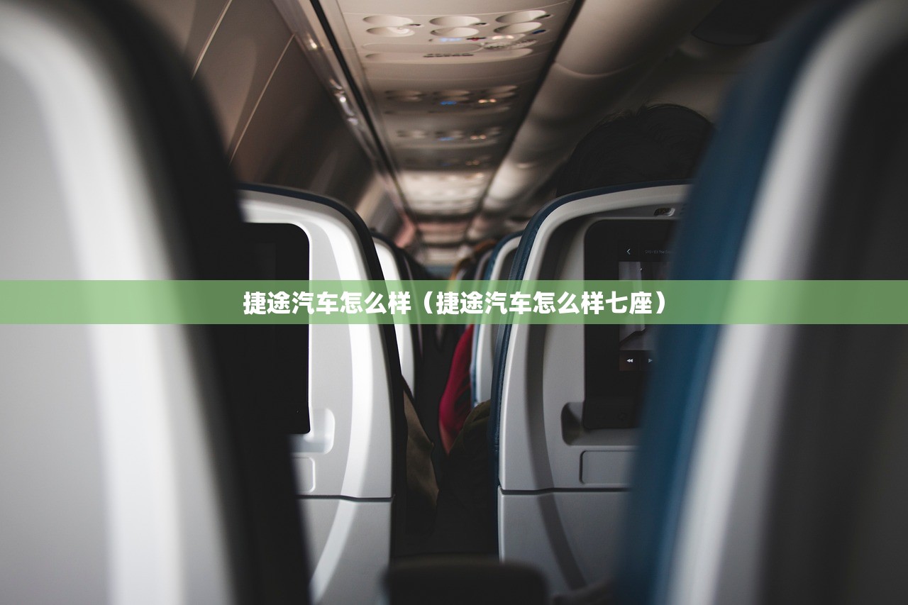 捷途汽车怎么样（捷途汽车怎么样七座）
