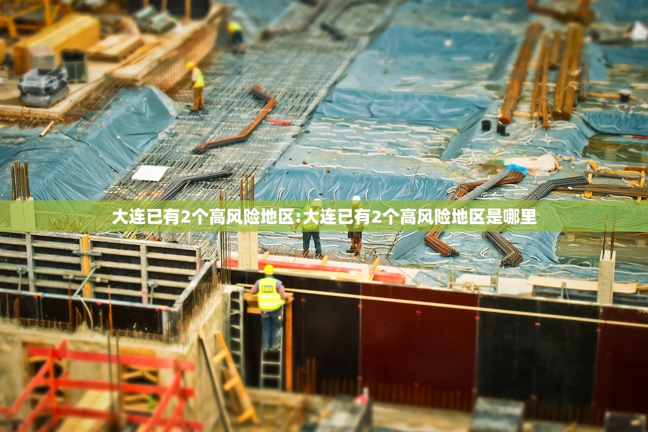 大连已有2个高风险地区:大连已有2个高风险地区是哪里