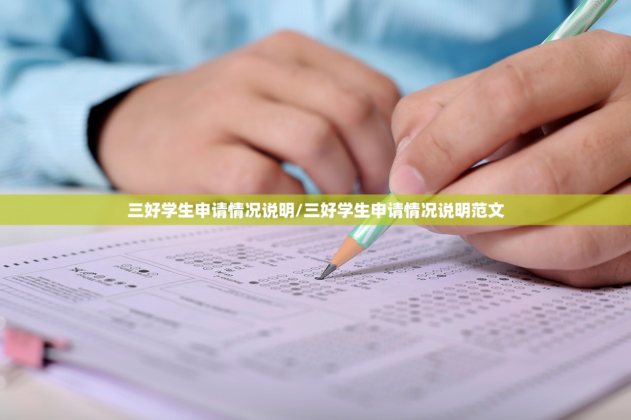 三好学生申请情况说明/三好学生申请情况说明范文