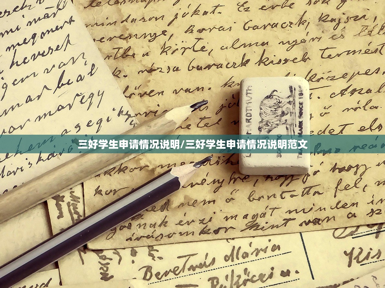 三好学生申请情况说明/三好学生申请情况说明范文
