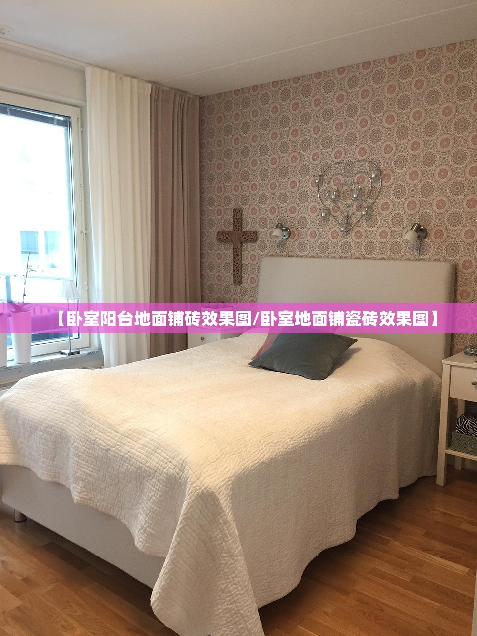 【卧室阳台地面铺砖效果图/卧室地面铺瓷砖效果图】