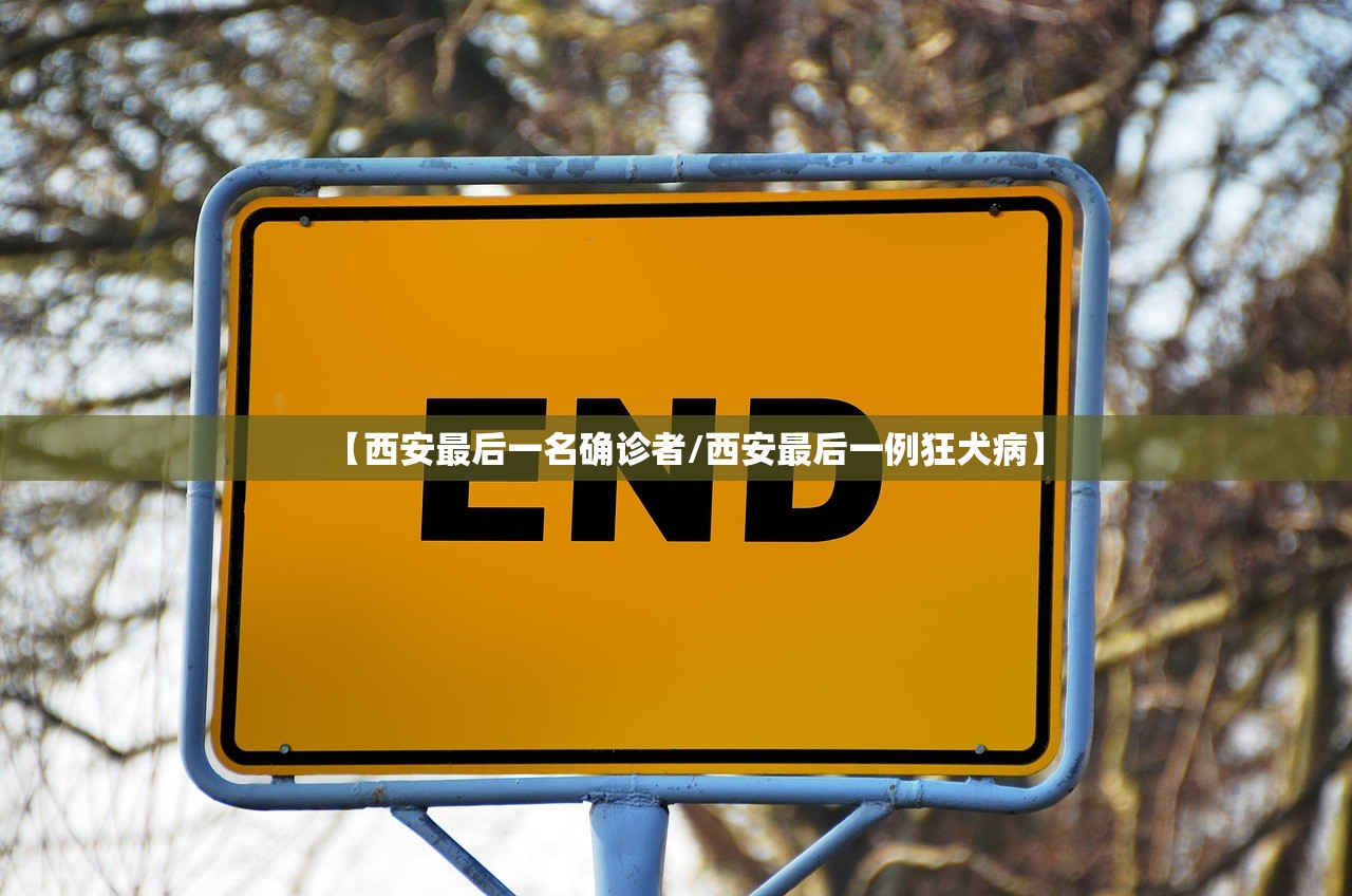【西安最后一名确诊者/西安最后一例狂犬病】 【西安最后一名确诊者/西安最后一例狂犬病】