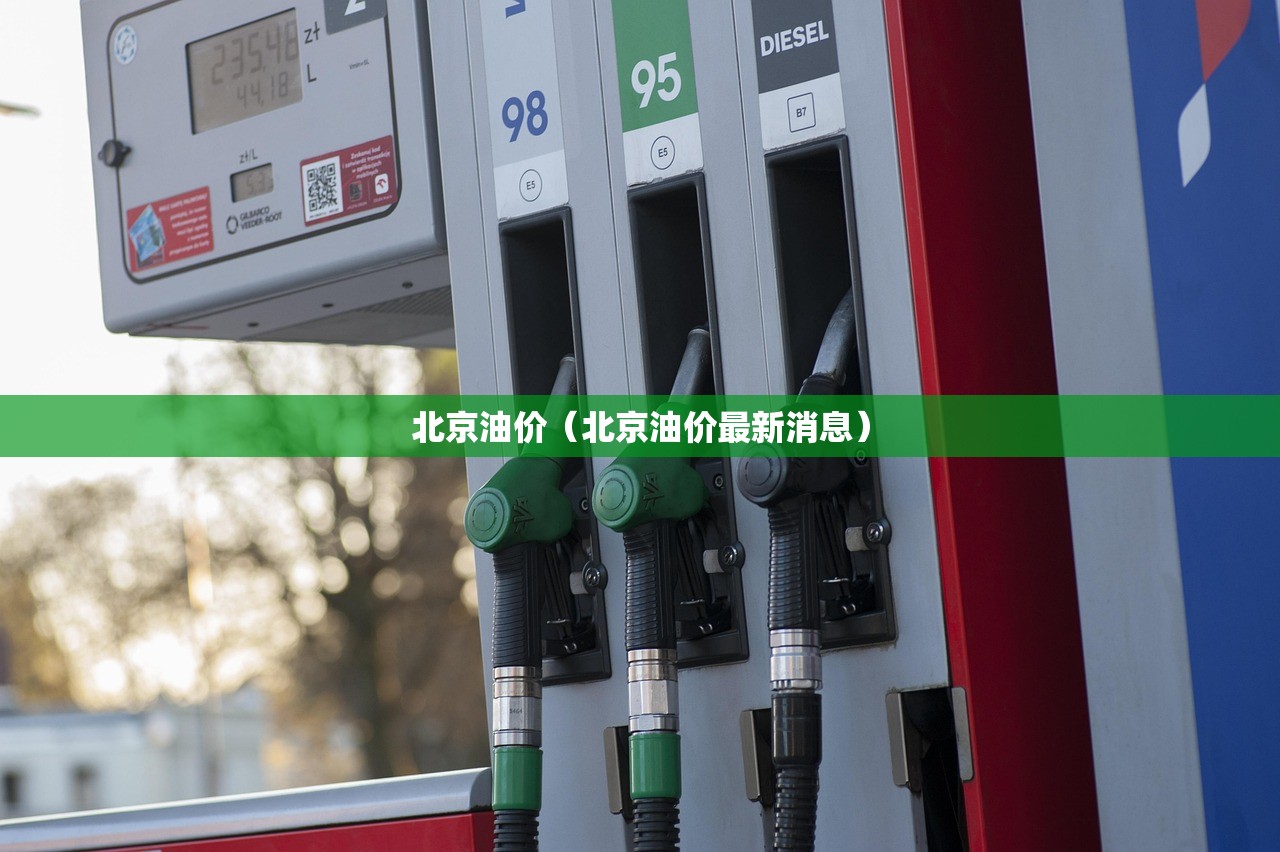 北京油价(北京油价最新消息) 北京油价(北京油价最新消息)