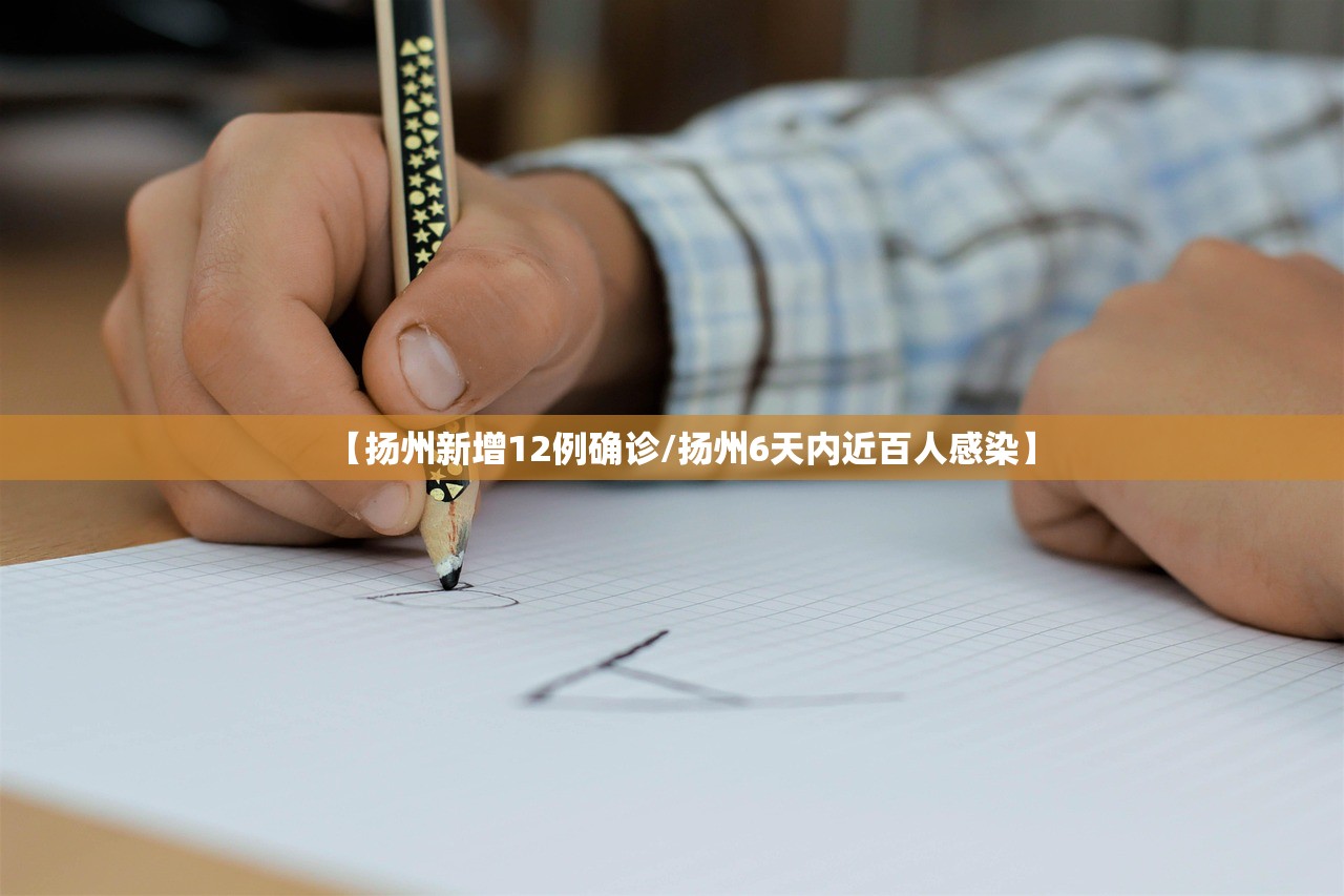【扬州新增12例确诊/扬州6天内近百人感染】