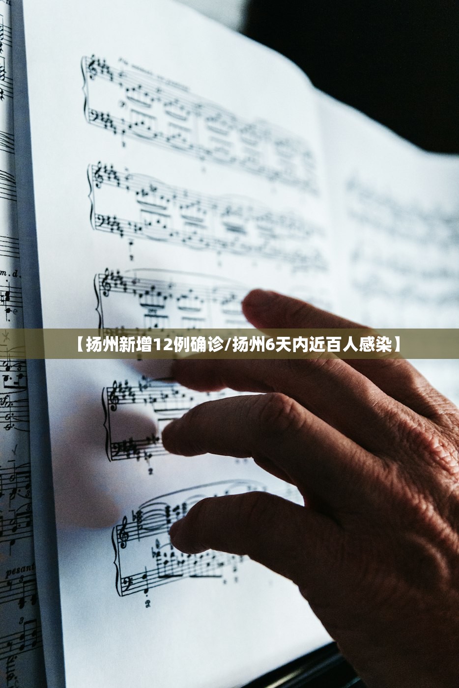 【扬州新增12例确诊/扬州6天内近百人感染】