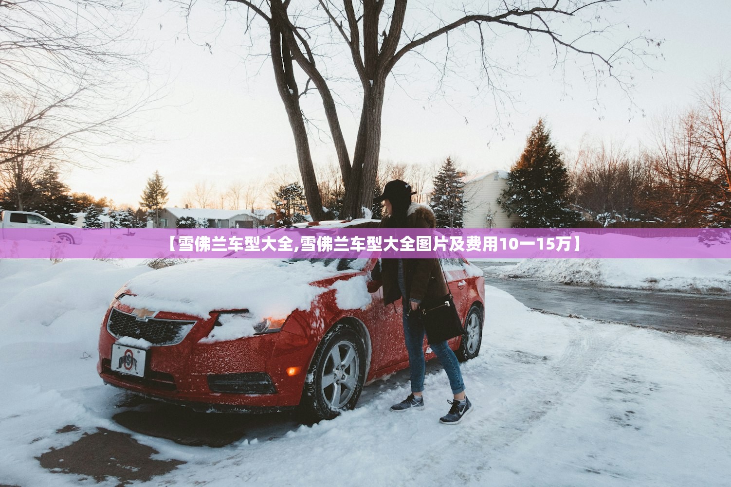 【雪佛兰车型大全,雪佛兰车型大全图片及费用10一15万】 【雪佛兰车型大全,雪佛兰车型大全图片及费用10一15万】
