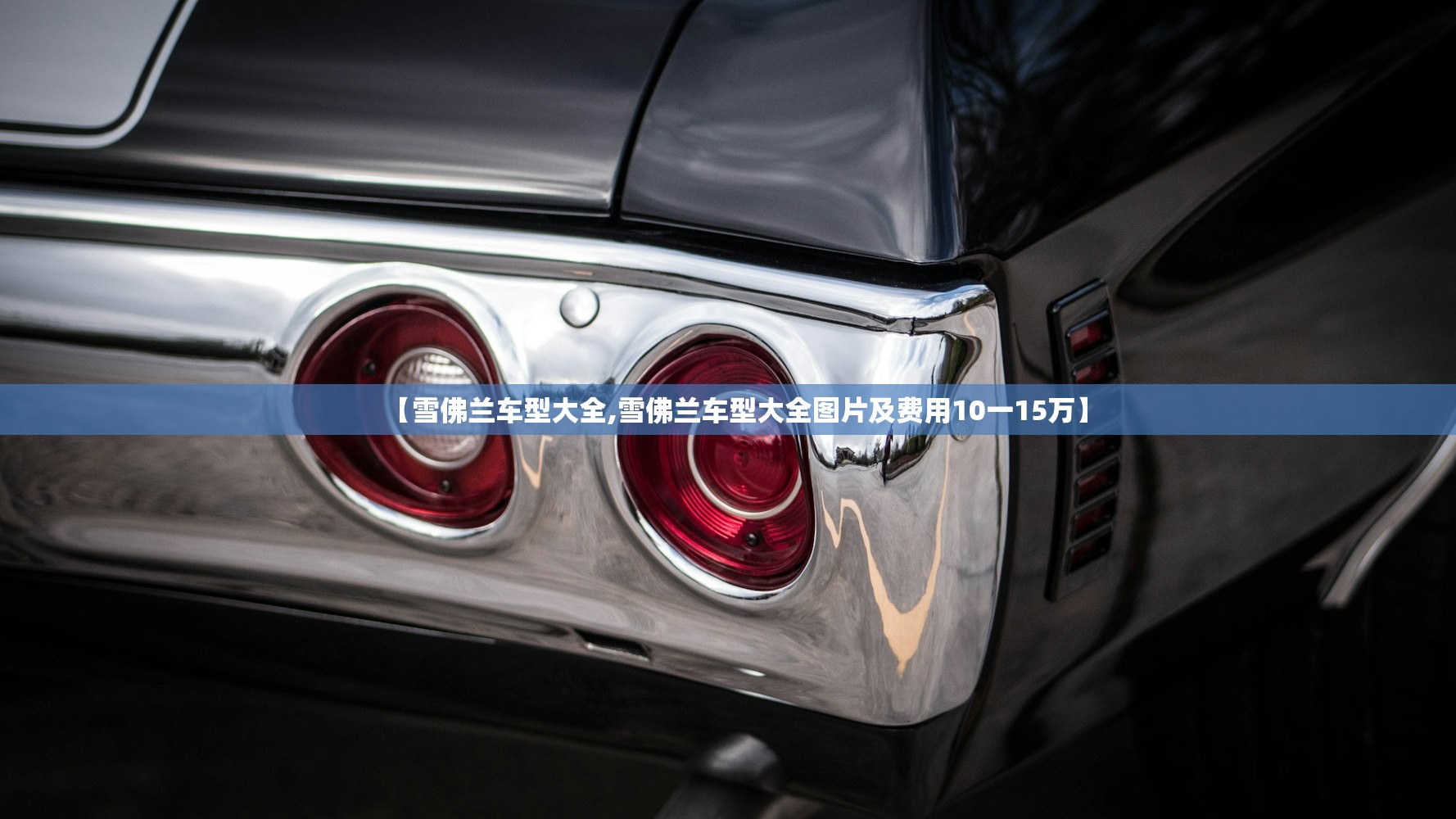 【雪佛兰车型大全,雪佛兰车型大全图片及费用10一15万】 【雪佛兰车型大全,雪佛兰车型大全图片及费用10一15万】