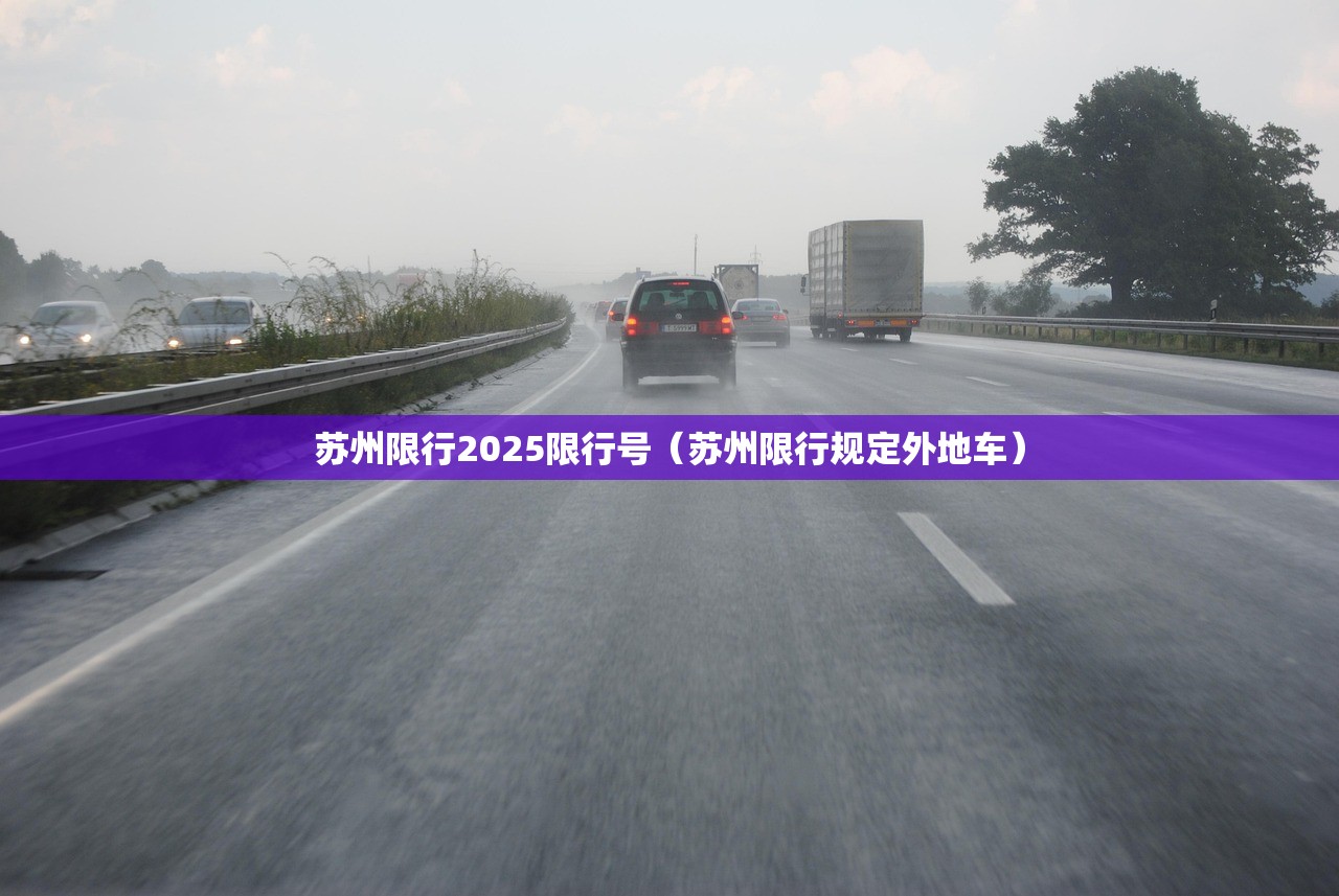 苏州限行2025限行号（苏州限行规定外地车）
