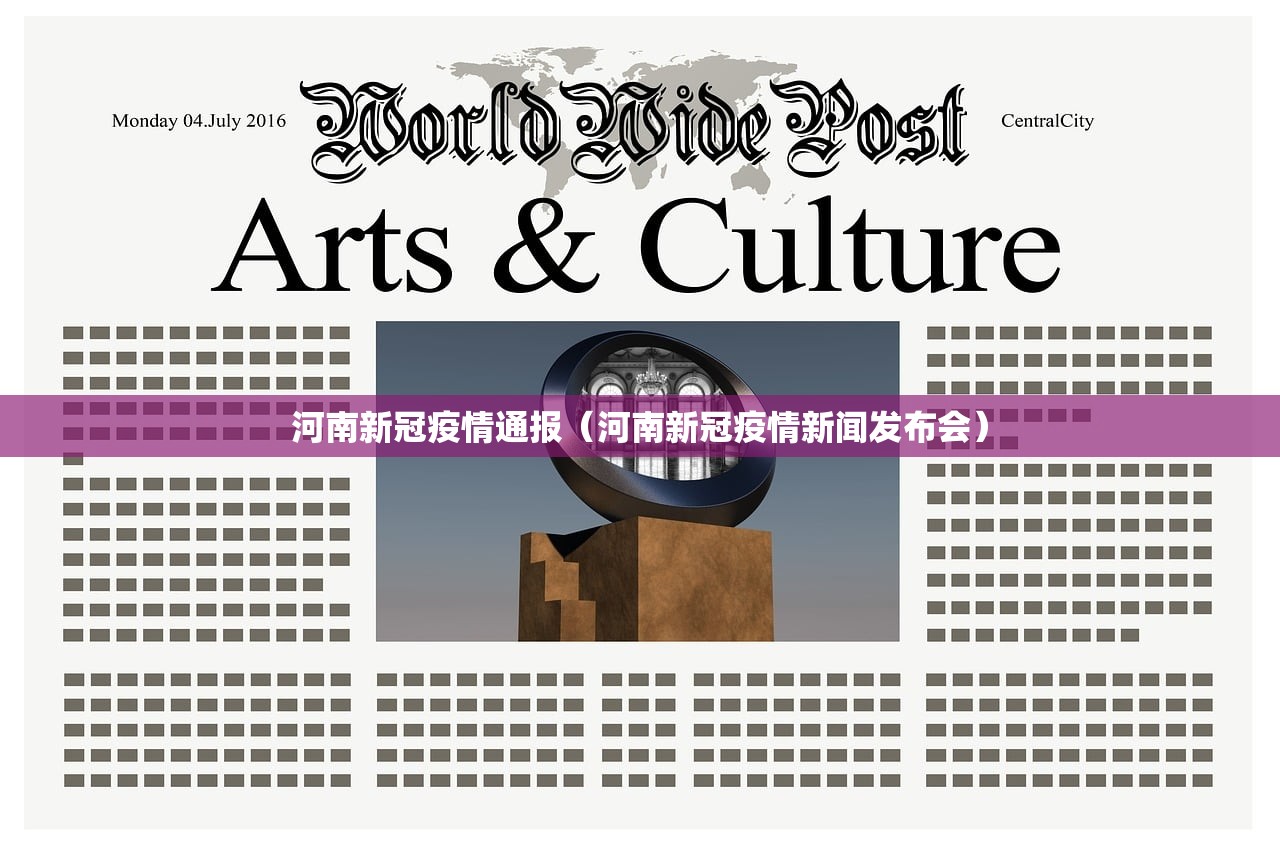河南新冠疫情通报(河南新冠疫情新闻发布会) 河南新冠疫情通报(河南新冠疫情新闻发布会)