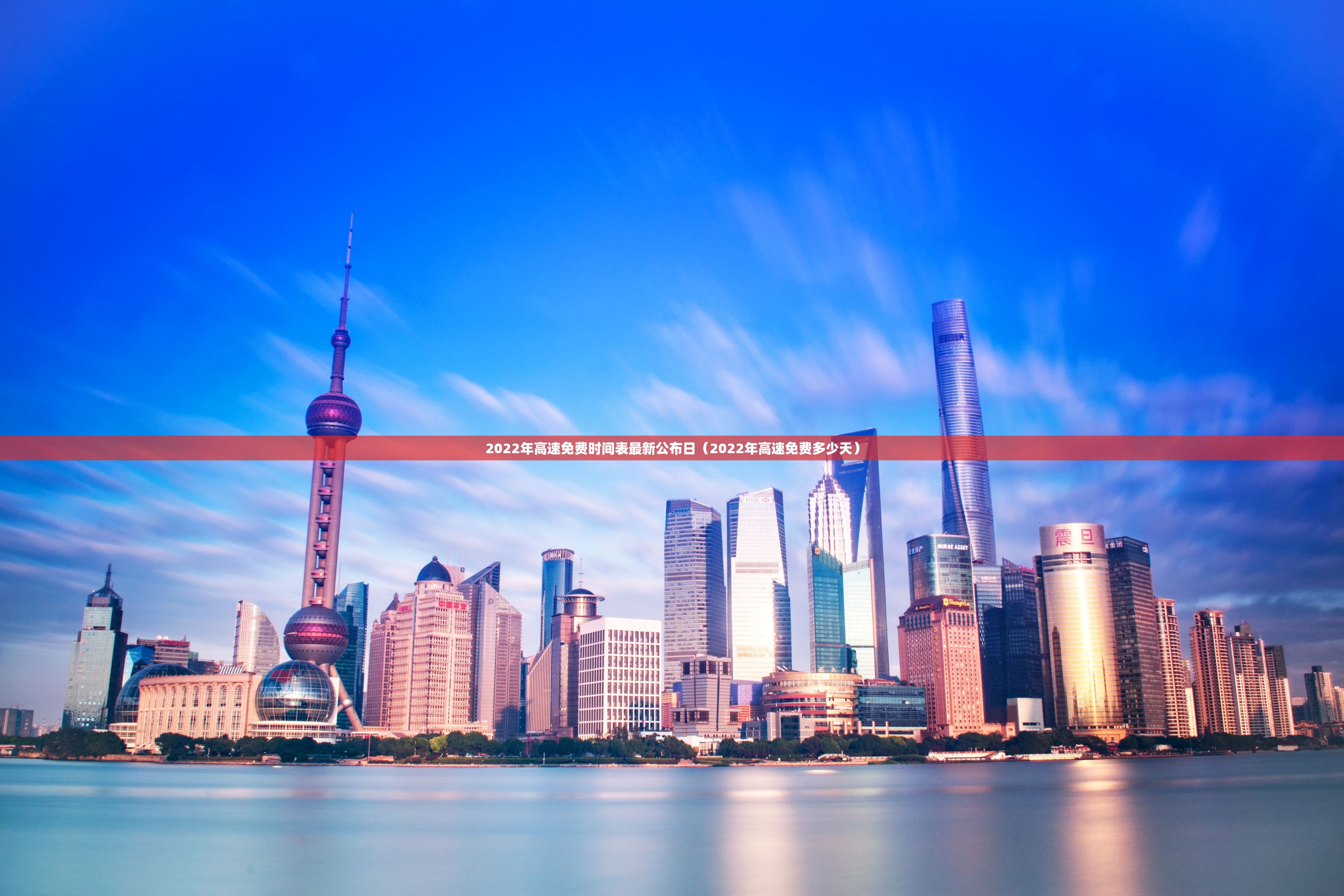 2022年高速免费时间表最新公布日(2022年高速免费多少天) 2022年高速免费时间表最新公布日(2022年高速免费多少天)