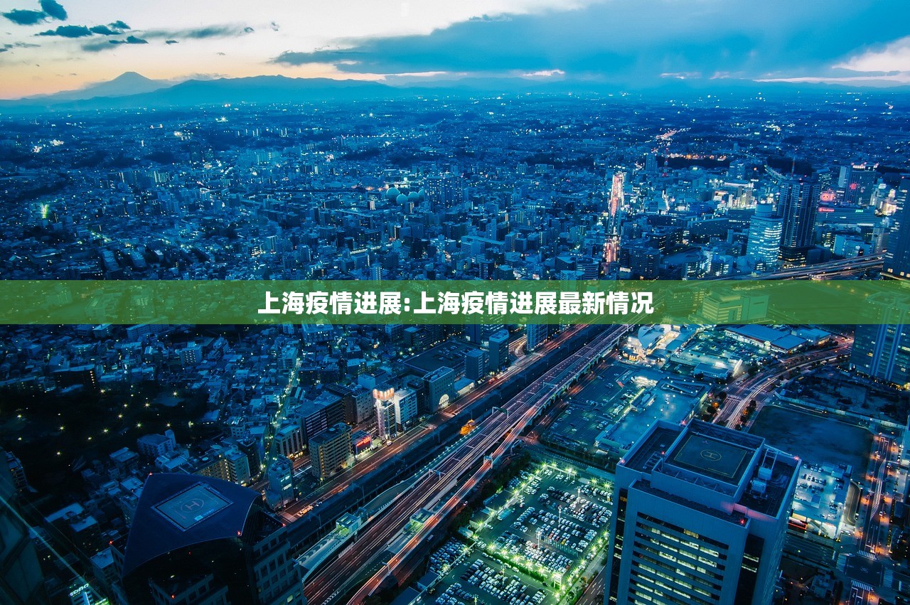上海疫情进展:上海疫情进展最新情况 上海疫情进展:上海疫情进展最新情况