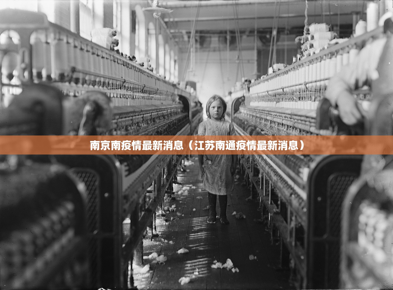 南京南疫情最新消息（江苏南通疫情最新消息）