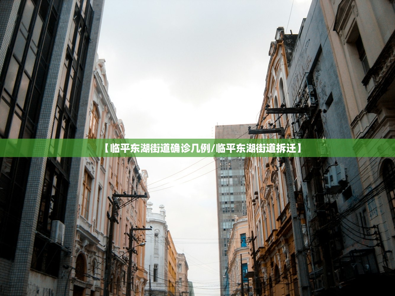 【临平东湖街道确诊几例/临平东湖街道拆迁】 【临平东湖街道确诊几例/临平东湖街道拆迁】