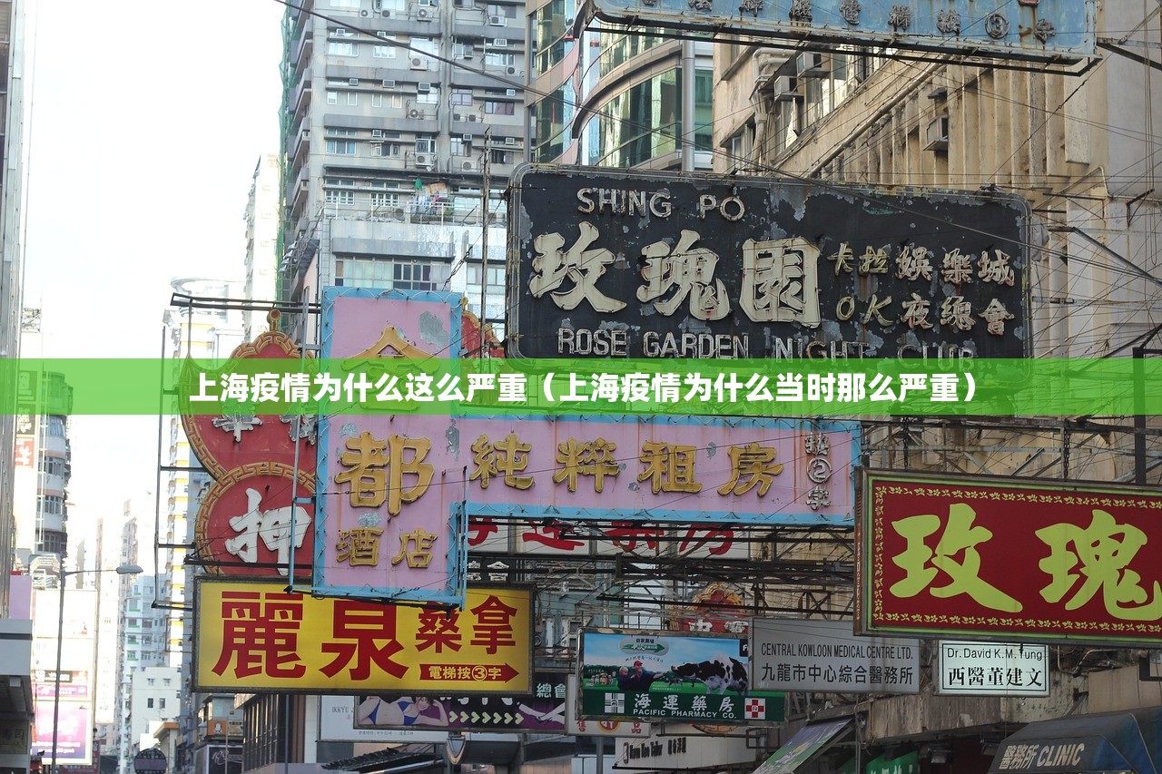 上海疫情为什么这么严重(上海疫情为什么当时那么严重) 上海疫情为什么这么严重(上海疫情为什么当时那么严重)