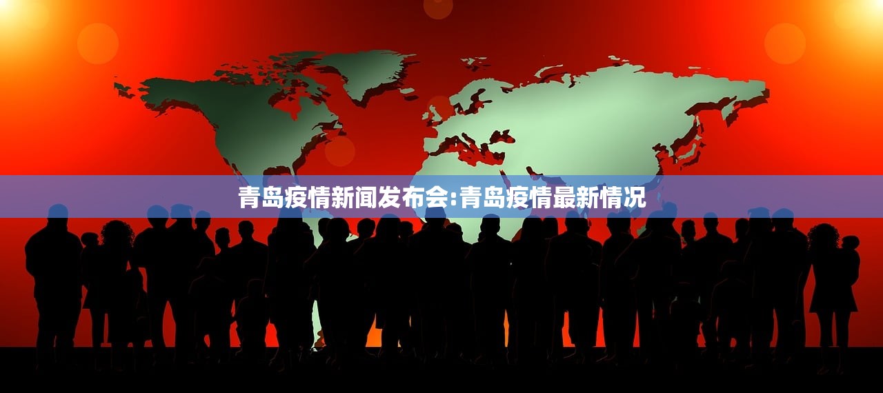 青岛疫情新闻发布会:青岛疫情最新情况 青岛疫情新闻发布会:青岛疫情最新情况
