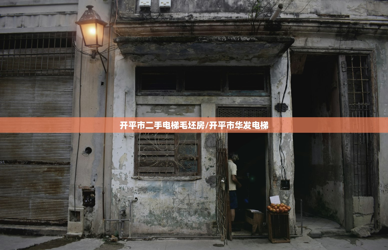 开平市二手电梯毛坯房/开平市华发电梯