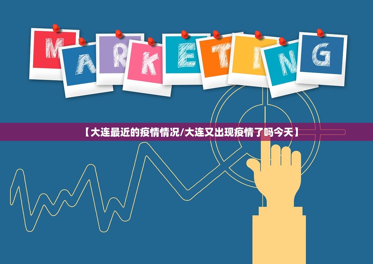 【大连最近的疫情情况/大连又出现疫情了吗今天】 【大连最近的疫情情况/大连又出现疫情了吗今天】