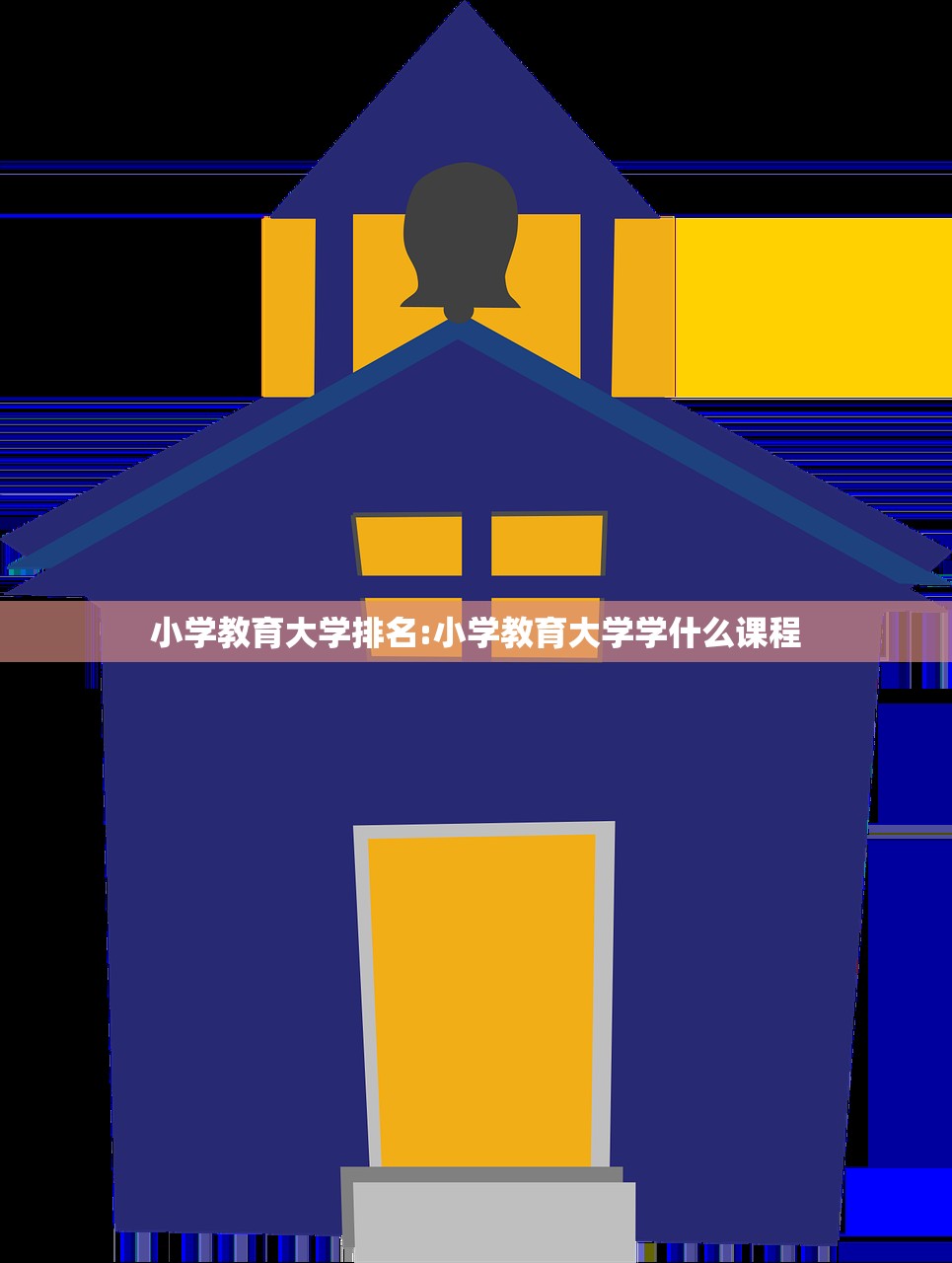 小学教育大学排名:小学教育大学学什么课程