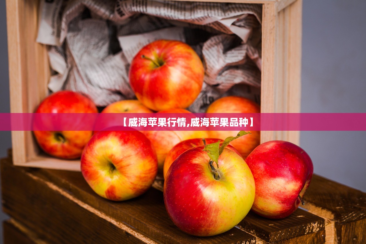 【威海苹果行情,威海苹果品种】