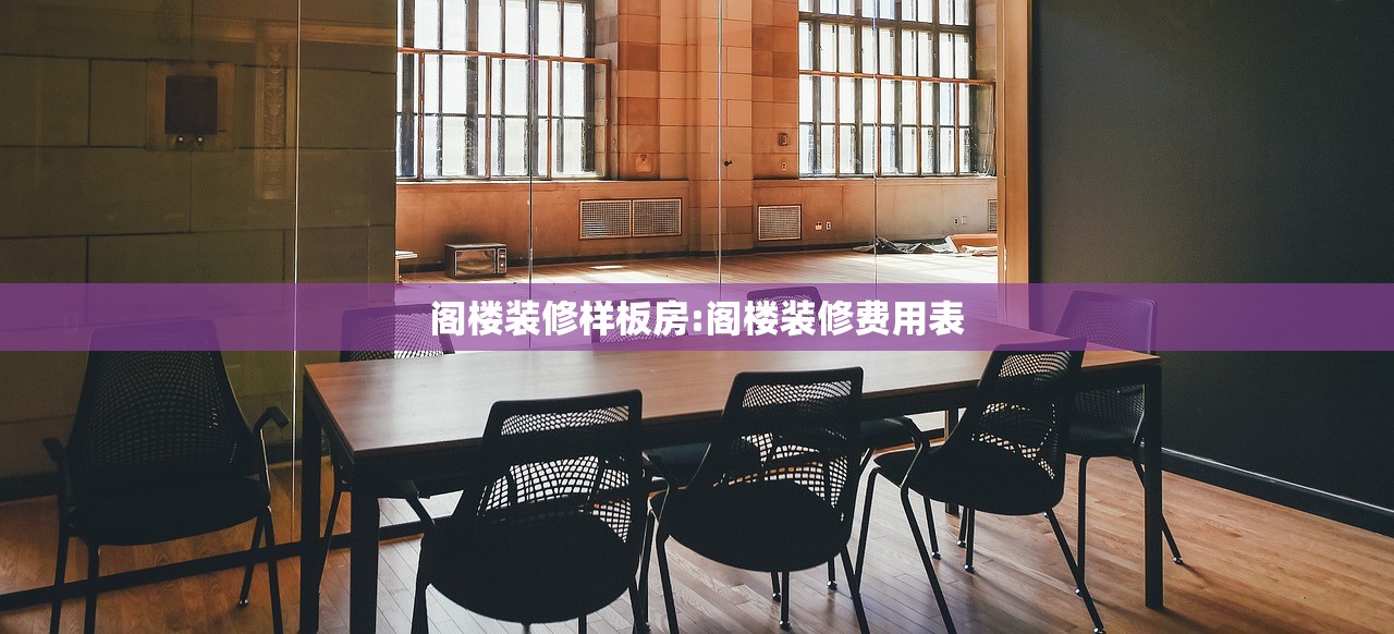 阁楼装修样板房:阁楼装修费用表
