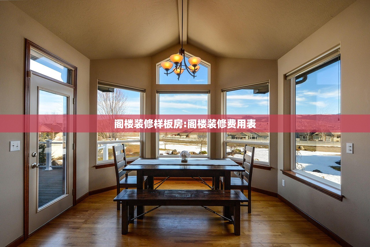 阁楼装修样板房:阁楼装修费用表