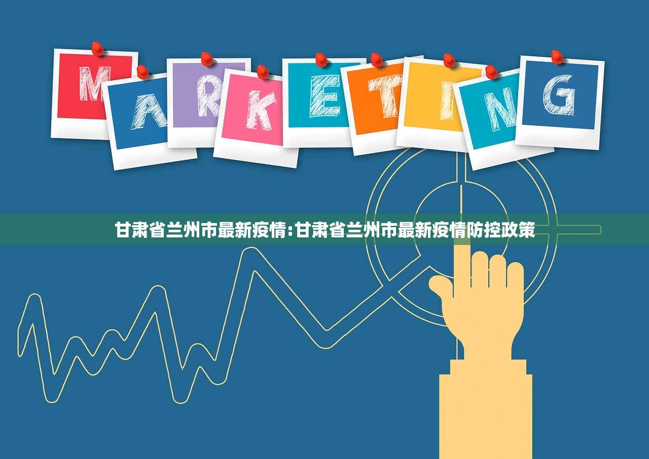 甘肃省兰州市最新疫情:甘肃省兰州市最新疫情防控政策 甘肃省兰州市最新疫情:甘肃省兰州市最新疫情防控政策