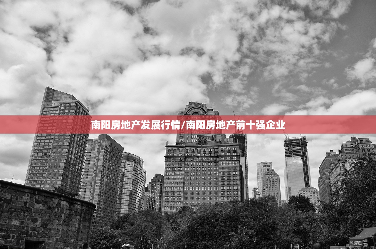 南阳房地产发展行情/南阳房地产前十强企业 南阳房地产发展行情/南阳房地产前十强企业