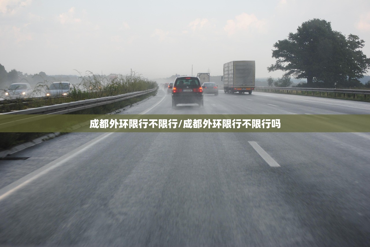 成都外环限行不限行/成都外环限行不限行吗 成都外环限行不限行/成都外环限行不限行吗