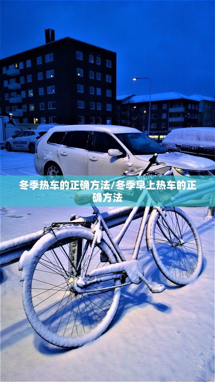 冬季热车的正确方法/冬季早上热车的正确方法