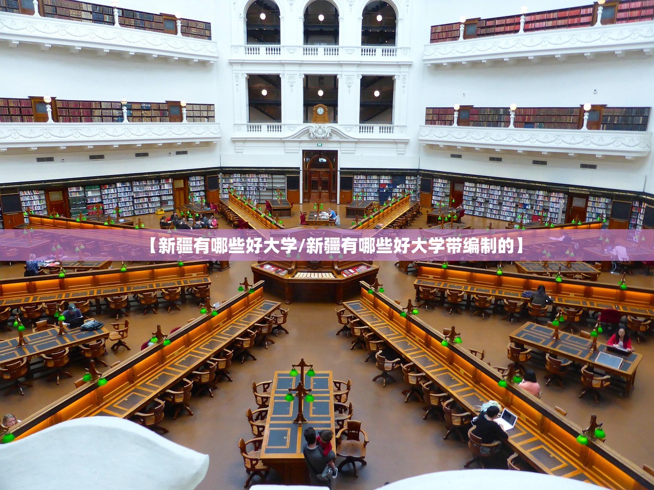 【新疆有哪些好大学/新疆有哪些好大学带编制的】