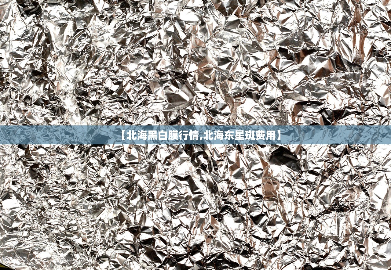 【北海黑白膜行情,北海东星斑费用】 【北海黑白膜行情,北海东星斑费用】