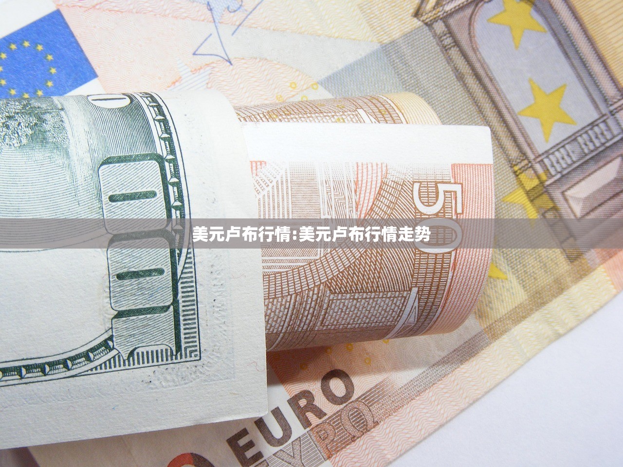 美元卢布行情:美元卢布行情走势 美元卢布行情:美元卢布行情走势