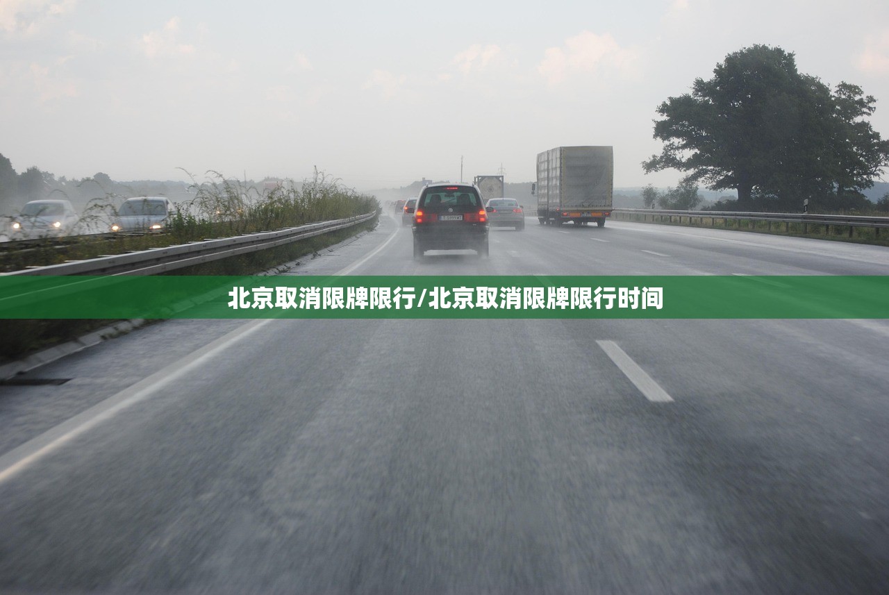 北京取消限牌限行/北京取消限牌限行时间
